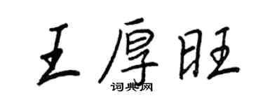 王正良王厚旺行書個性簽名怎么寫