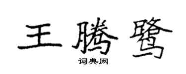 袁強王騰鷺楷書個性簽名怎么寫
