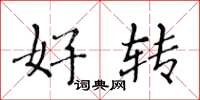 黃華生好轉楷書怎么寫