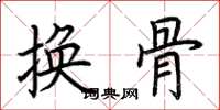 荊霄鵬換骨楷書怎么寫
