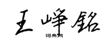 王正良王崢銘行書個性簽名怎么寫