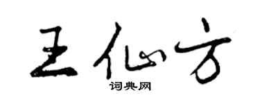 曾慶福王仙方行書個性簽名怎么寫
