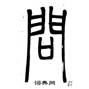 鄧石如在弟子職中寫的問