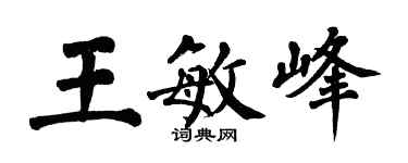 翁闓運王敏峰楷書個性簽名怎么寫