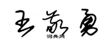 朱錫榮王敬勇草書個性簽名怎么寫