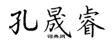 丁謙孔晟睿楷書個性簽名怎么寫