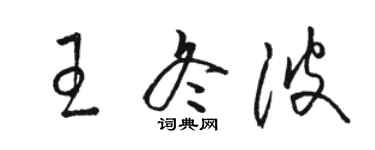 駱恆光王冬波草書個性簽名怎么寫