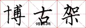 何伯昌博古架楷書怎么寫