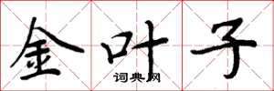 周炳元金葉子楷書怎么寫