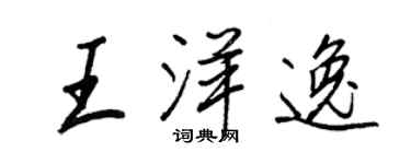 王正良王洋逸行書個性簽名怎么寫