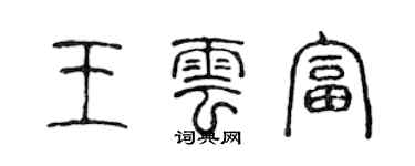 陳聲遠王雲富篆書個性簽名怎么寫