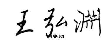 王正良王弘淵行書個性簽名怎么寫