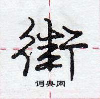 龐中華寫的硬筆行書街