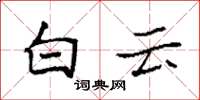 袁強白雲楷書怎么寫