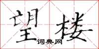 黃華生望樓楷書怎么寫