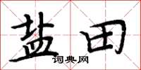 周炳元鹽田楷書怎么寫