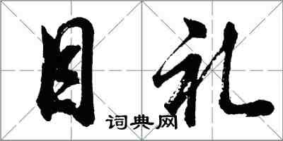 胡問遂目禮行書怎么寫