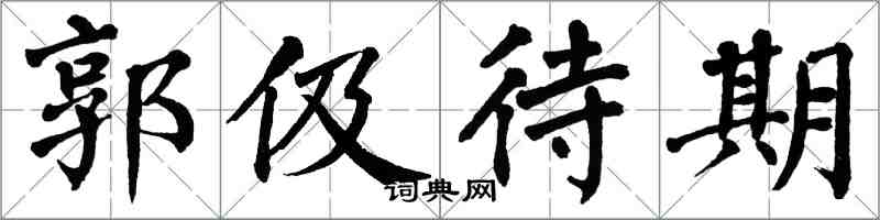 翁闓運郭伋待期楷書怎么寫