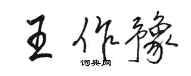 駱恆光王作豫行書個性簽名怎么寫