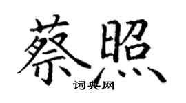 丁謙蔡照楷書個性簽名怎么寫