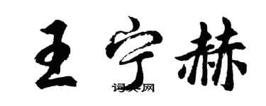 胡問遂王寧赫行書個性簽名怎么寫