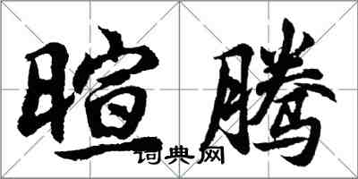 胡問遂暄騰行書怎么寫