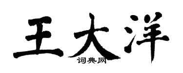 翁闓運王大洋楷書個性簽名怎么寫