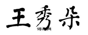 翁闓運王秀朵楷書個性簽名怎么寫