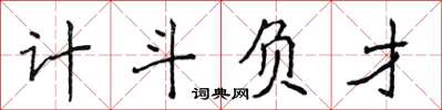 侯登峰計斗負才楷書怎么寫