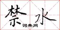 侯登峰禁水楷書怎么寫