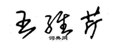 朱錫榮王維芹草書個性簽名怎么寫