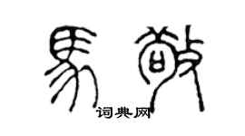 陳聲遠馬敬篆書個性簽名怎么寫