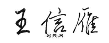 駱恆光王信雁行書個性簽名怎么寫