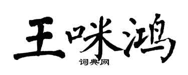 翁闓運王咪鴻楷書個性簽名怎么寫