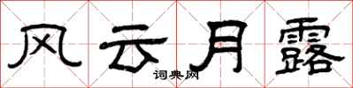 曾慶福風雲月露隸書怎么寫