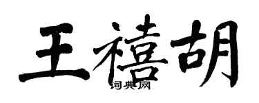 翁闓運王禧胡楷書個性簽名怎么寫