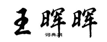 胡問遂王暉暉行書個性簽名怎么寫