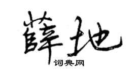曾慶福薛地行書個性簽名怎么寫