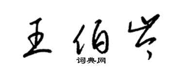 梁錦英王伯岑草書個性簽名怎么寫