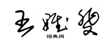 朱錫榮王雅斐草書個性簽名怎么寫