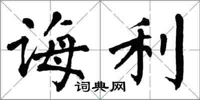 翁闓運誨利楷書怎么寫