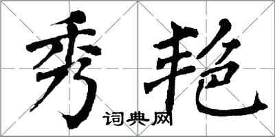 翁闓運秀艷楷書怎么寫