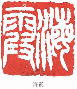 “海霞”篆刻印章