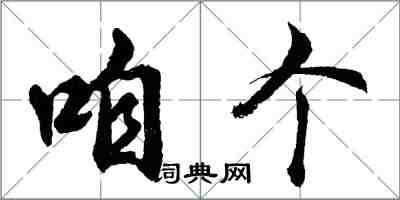 胡問遂咱個行書怎么寫