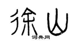 曾慶福徐山篆書個性簽名怎么寫
