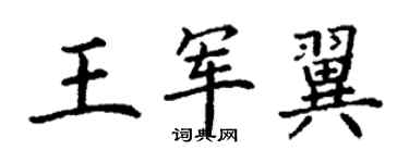 丁謙王軍翼楷書個性簽名怎么寫