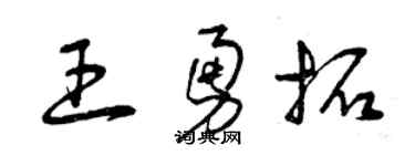曾慶福王勇拓草書個性簽名怎么寫