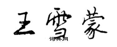 曾慶福王雪蒙行書個性簽名怎么寫