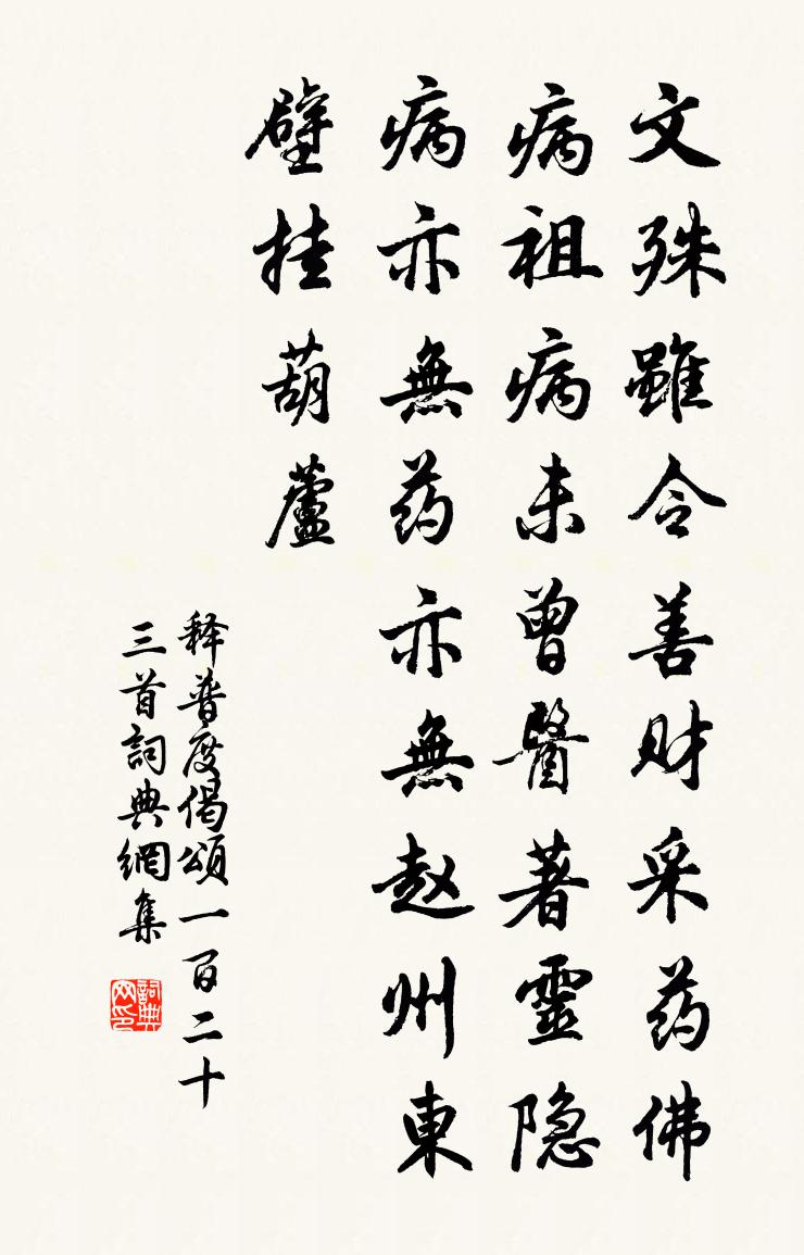 釋普度偈頌一百二十三首書法作品欣賞