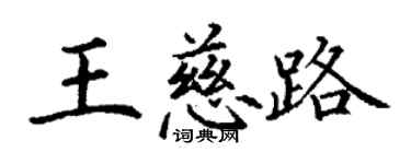 丁謙王慈路楷書個性簽名怎么寫